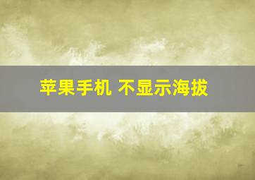 苹果手机 不显示海拔